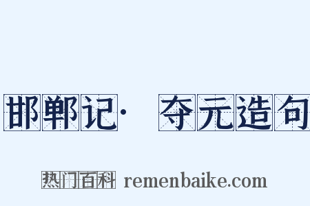 邯郸记·夺元造句是什么意思的图片